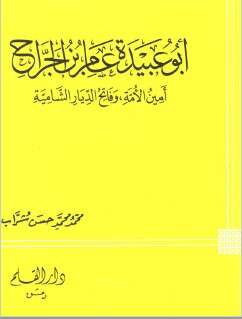 كتاب ابو عبيدة بن الجراح PDF
