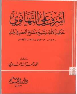 كتاب اشرف علي التهانوي