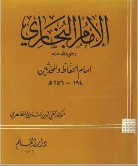 كتاب الإمام البخاري مختصر PDF
