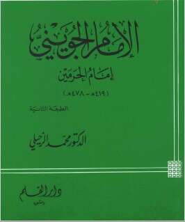 كتاب الامام الجويني PDF