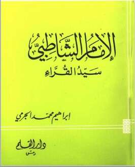 كتاب الامام الشاطبي PDF