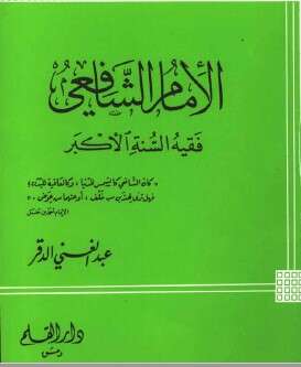 كتاب الامام الشافعي PDF