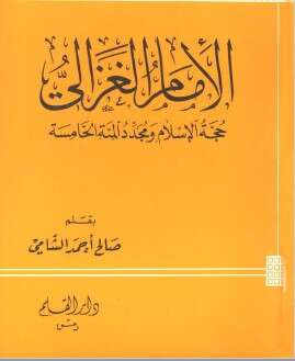 كتاب الامام الغزالي PDF
