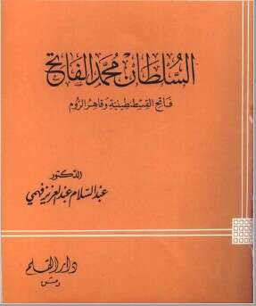 كتاب السلطان محمد الفاتح PDF