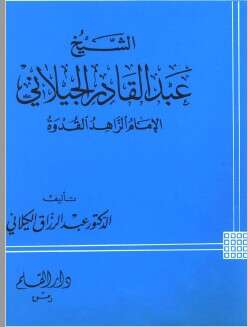 كتاب عبد القادر الجيلاني PDF