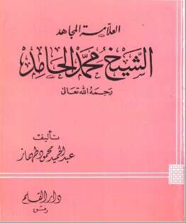 كتاب الشيخ محمد الحامد PDF