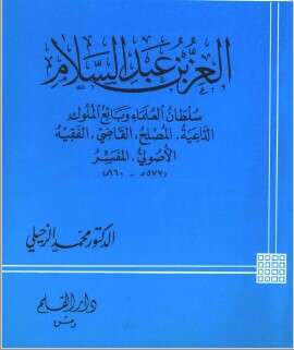 كتاب العز بن عبد السلام PDF