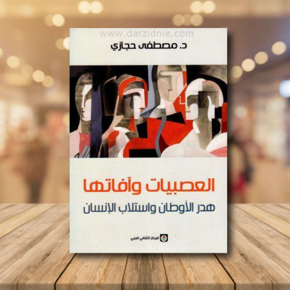 كتاب العصبيات وآفاتهاPDF