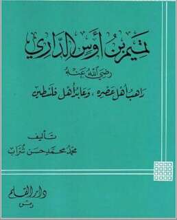 كتاب تميم بن اوس الداري PDF