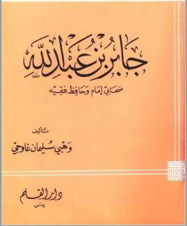 كتاب جابر بن عبد الله PDF