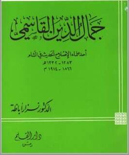 كتاب جمال الدين القاسمي PDF