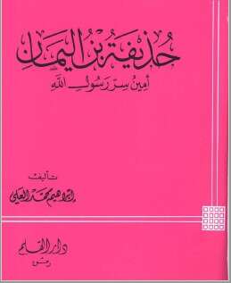 كتاب حذيفة ابن اليمان PDF