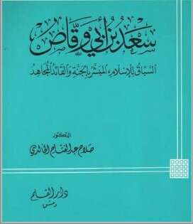 كتاب سعد بن ابي وقاص PDF