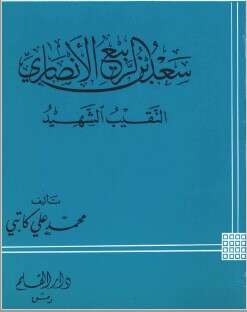 كتاب سعد بن الربيع PDF