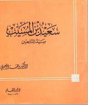 كتاب سعيد ابن المسيب PDF