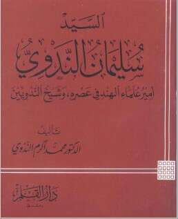 كتاب سليمان الندوي PDF