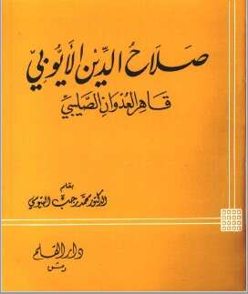 كتاب صلاح الدين الايوبي