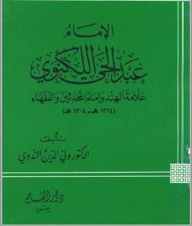 كتاب عبد الحي اللكنوي PDF