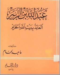 كتاب عبد الله بن الزبير PDF