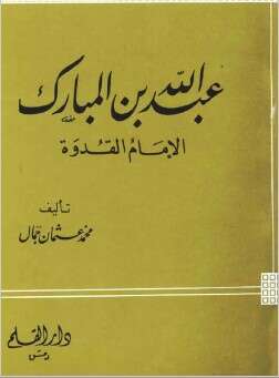 كتاب عبد الله بن المبارك PDF