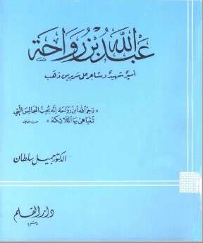 كتاب عبد الله بن رواحة PDF