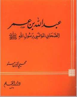 كتاب عبد الله بن عمر PDF
