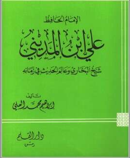 كتاب علي بن المديني PDF