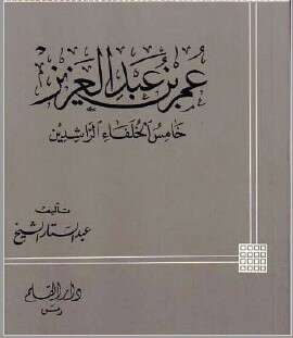 كتاب عمر بن العزيز