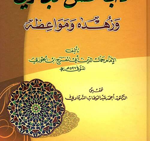 كتاب آداب الحسن البصري وزهده ومواعظه PDF
