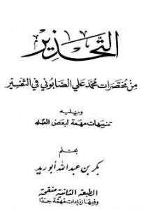 كتاب التحذير من مختصرات محمد علي الصابوني في التفسير PDF