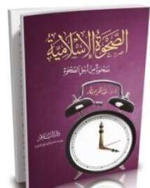 كتاب الصحوة الإسلامية PDF