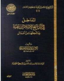 كتاب المداخل إلى آثار شيخ الإسلام ابن تيمية PDF
