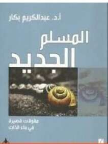 كتاب المسلم الجديد PDF