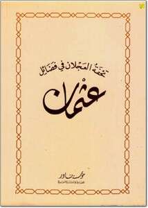 كتاب تحفة العجلان في فضائل عثمان PDF