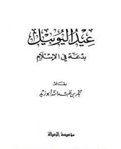 كتاب عيد اليوبيل بدعة في الإسلام PDF