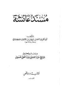 كتاب مسند أم المؤمنين PDF