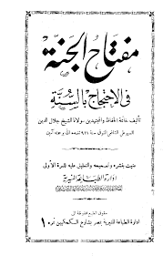 كتاب مفتاح الجنة فى الاحتجاج بالسنة PDF