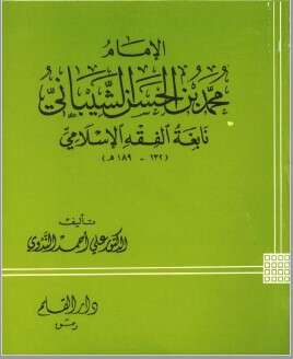 كتاب محمد بن الحسن الشيباني PDF