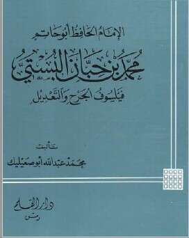 كتاب محمد ابن حبان البستي PDF