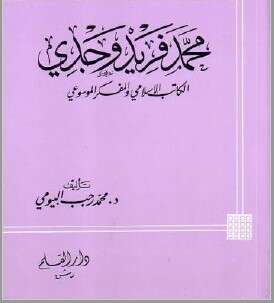 كتاب محمد فريد وجدي PDF