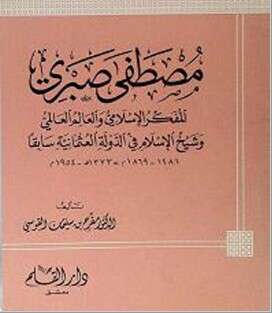 كتاب مصطفى صبري