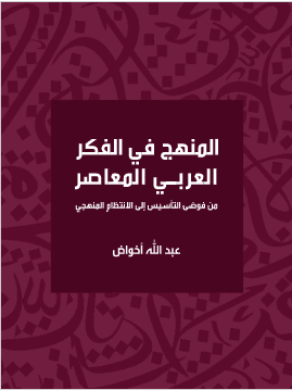 كتاب المنهج في الفكر العربي المعاصر PDF