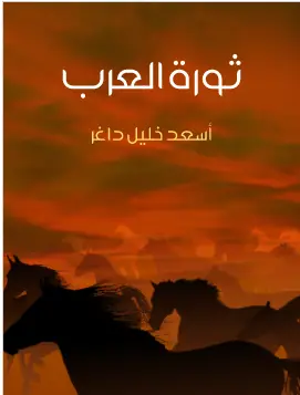 كتاب ثورة العرب