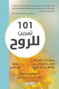 كتاب 101 تمرين للروح PDF للكاتب بيرني س. سيجل