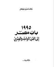 كتاب 1995باب مصر إلى القرن الواحد والعشرين PDF