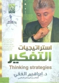 كتاب استراتيجيات التفكير PDF للكاتب إبراهيم الفقي