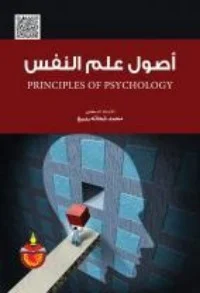 كتاب أصول علم النفس