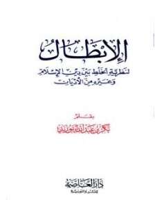 كتاب الإبطال لنظرية الخلط بين دين الإسلام وغيره PDF
