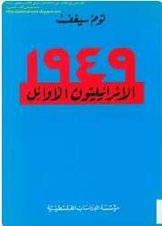 كتاب الإسرائيليون الأوائل 1949 PDF