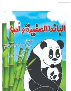 كتاب الباندا الصغیرة و أمها
